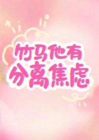 竹马他有分离焦虑by反转薄荷