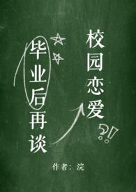 毕业后再谈校园恋爱 作者浣