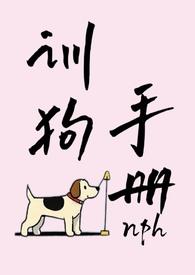仙侠文恶女训狗手册