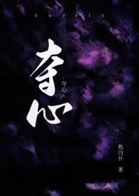 夺心皇婶