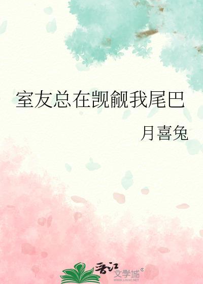 室友总在觊觎我尾巴by