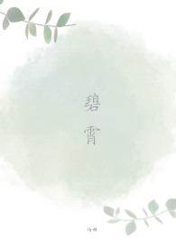 碧霄的寓意和象征