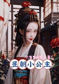 昱朝小公主银羽txt