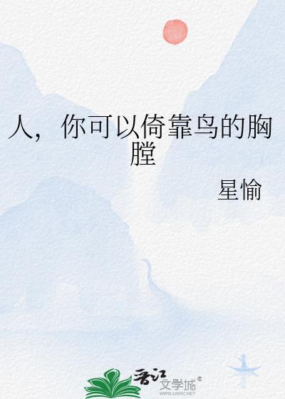 你可以倚靠鸟的胸膛 星愉