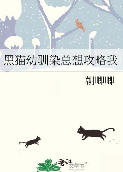 黑猫幼驯染～难逃其手