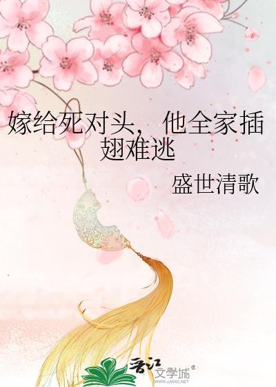 嫁给死对头知乎