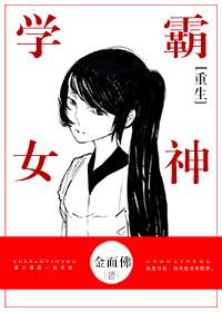 重生学霸女神免费