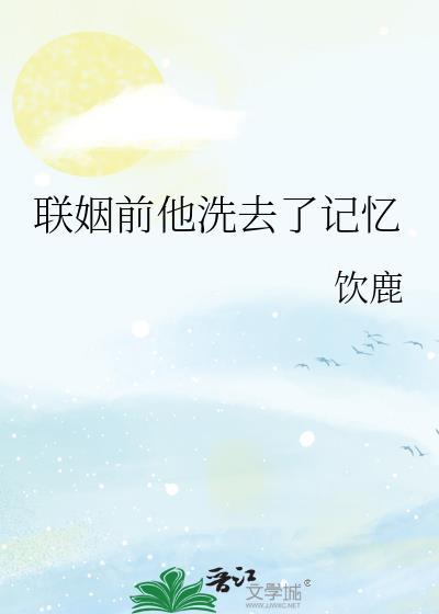 联姻前他洗去记忆by顾时笔趣阁免费阅读