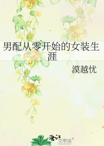 从男配开始逆袭