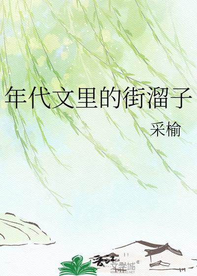 年代文是啥意思