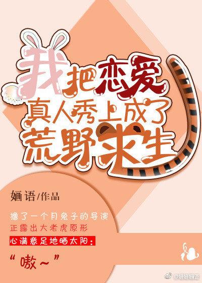 我把恋爱真人秀上成了荒野求生免费阅读