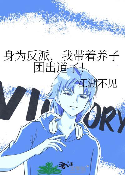 身为反派我带着养子团出道了漫画