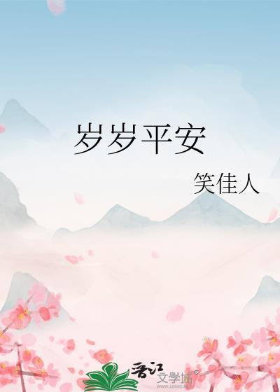 岁岁平安by笑佳人