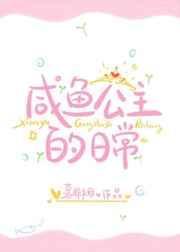 咸鱼公主的日常苑城柳