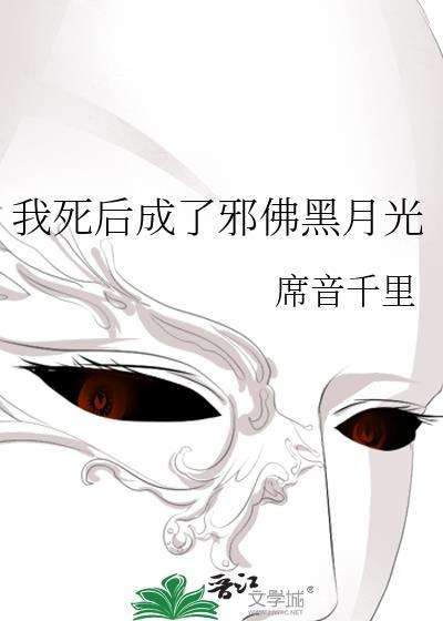 我死后成了邪佛黑月光 席音千里