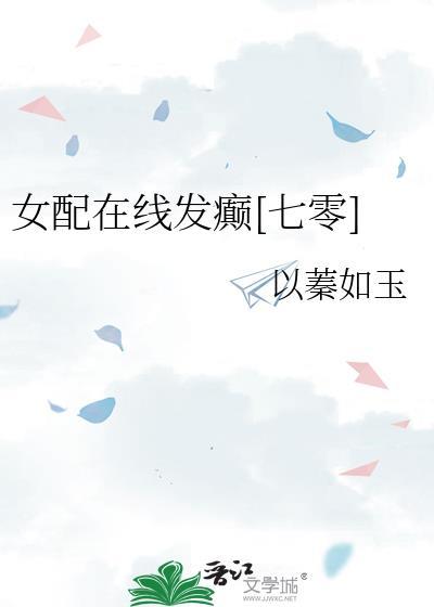 女配在线坑人