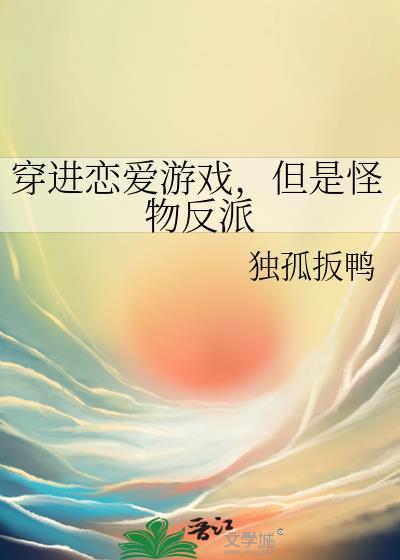 但是怪物反派