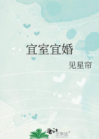 宜室宜是什么成语