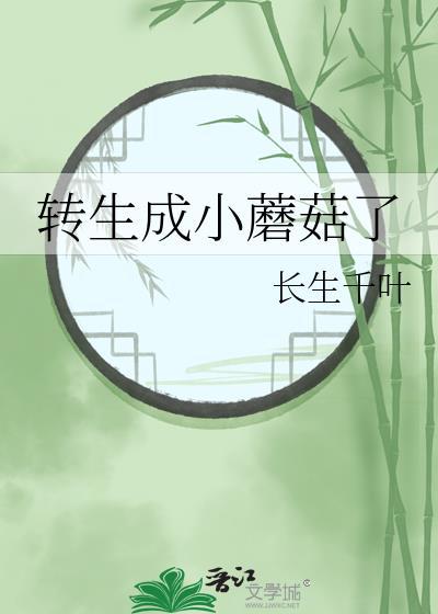 转生成小蘑菇了全文