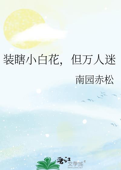 装瞎小白花但万人迷