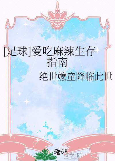 足球爱吃麻辣生存指南txt