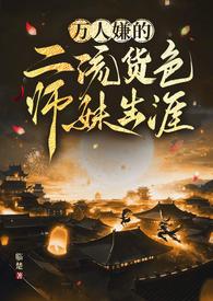 万人嫌的二流货色师妹生涯全文
