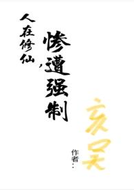 在修仙世界挣扎的日子作者咸鱼的素儿