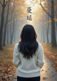 蔓延(人妻出轨、NPH)芙儿