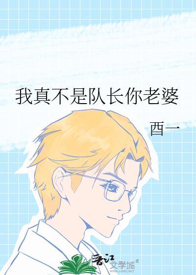 我真不是队长你老婆全文免费阅读
