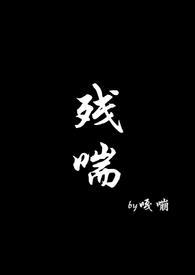 残喘np何修允