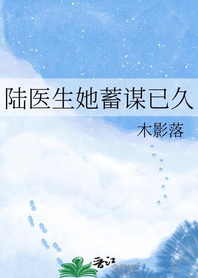 陆医生她想谈恋爱