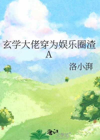 玄学大佬穿为娱乐圈渣A完结