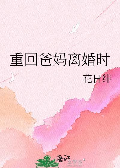 回到爸妈离婚后