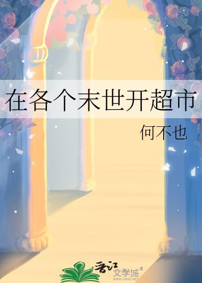在末世开商店的有哪些?