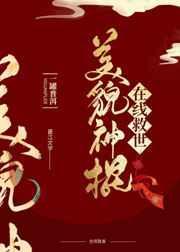 美貌国师在线救世推文