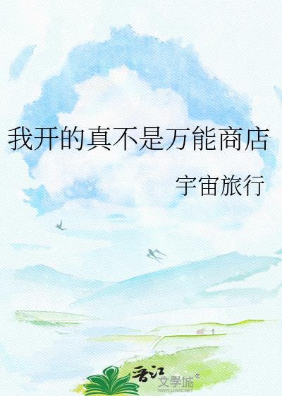 我开的真不是万能商店作者宇宙旅行