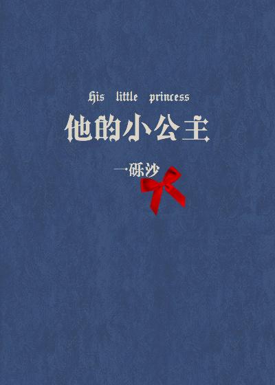 他的小公主by藤萝为枝