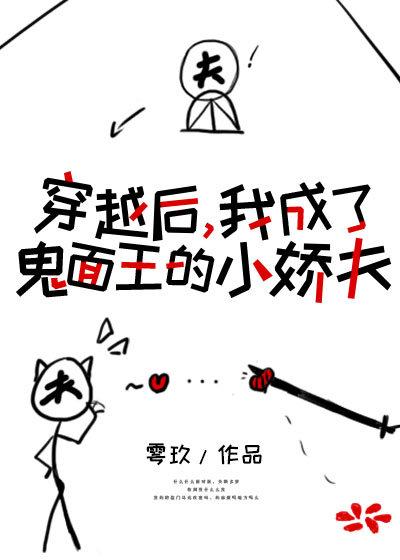 穿成鬼面王的小娇夫 雩玖