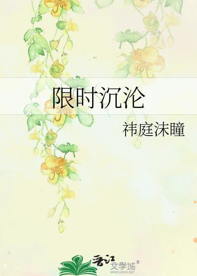 限时占有 全文免费阅读