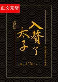 我让太子入赘了 游炸团子