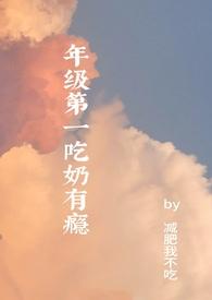 吃奶奖励