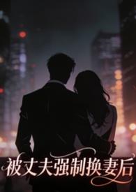 丈夫要求换