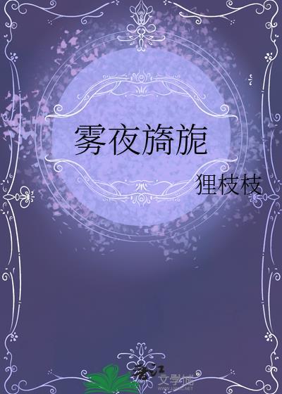 雾夜旖旎百度