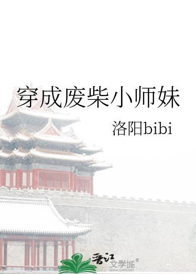 穿越成废柴小姐逆袭漫画