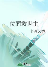 位面救世主作者半盏茗香