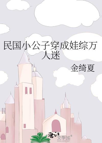 民国小公子穿成娃综万人迷全文免费阅读