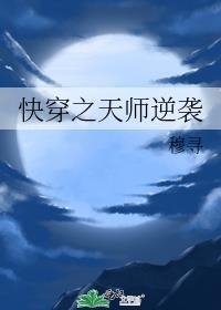 天师之主攻