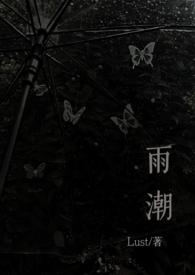 雨潮(骨科兄妹1v1h)全文