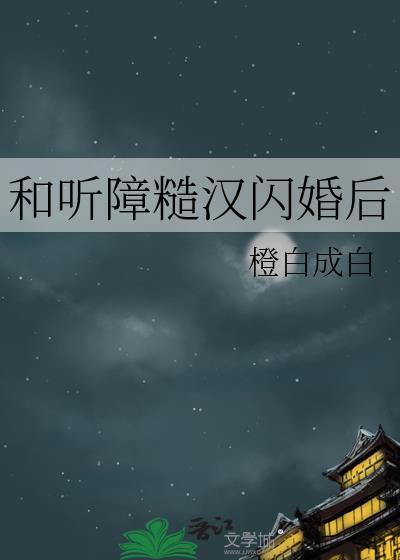 和听障糙汉闪婚后笔趣阁免费阅读最