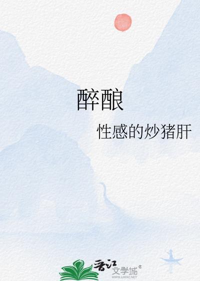 醉酿什么意思